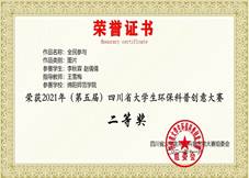 2021环保科普大赛二等奖
