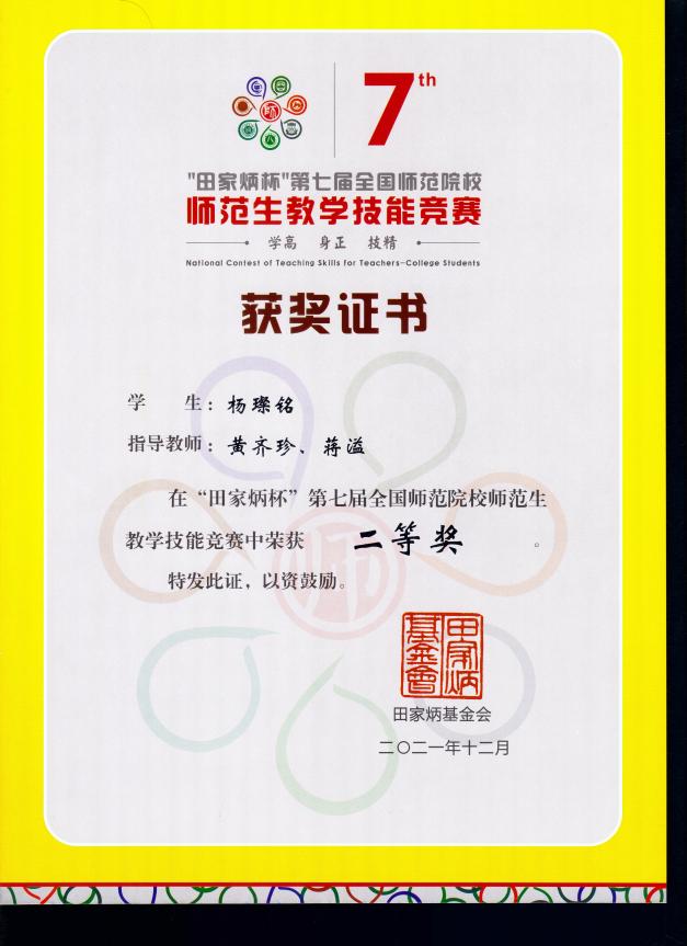 2021年杨璨铭二等奖